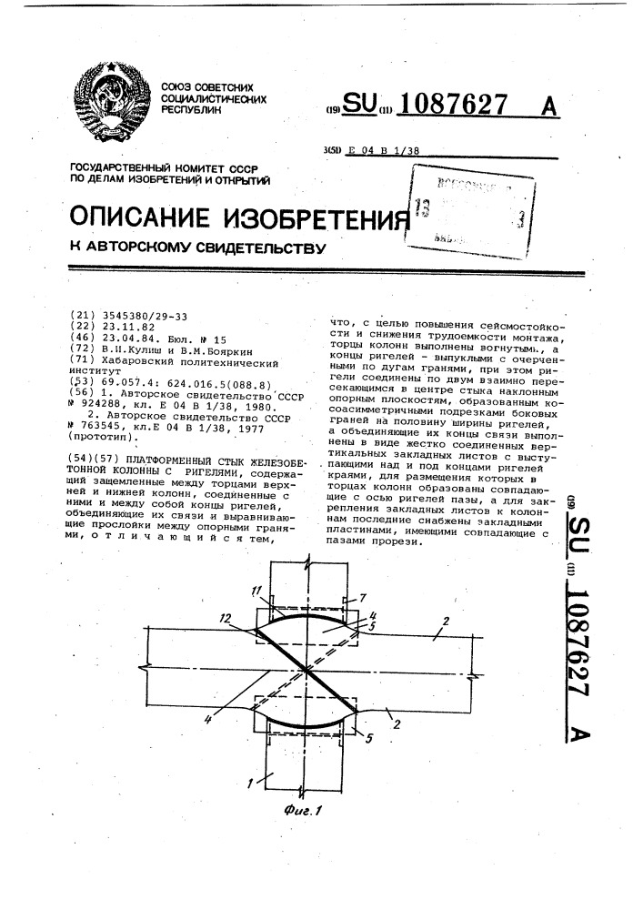 Платформенный стык железобетонной колонны с ригелями (патент 1087627)