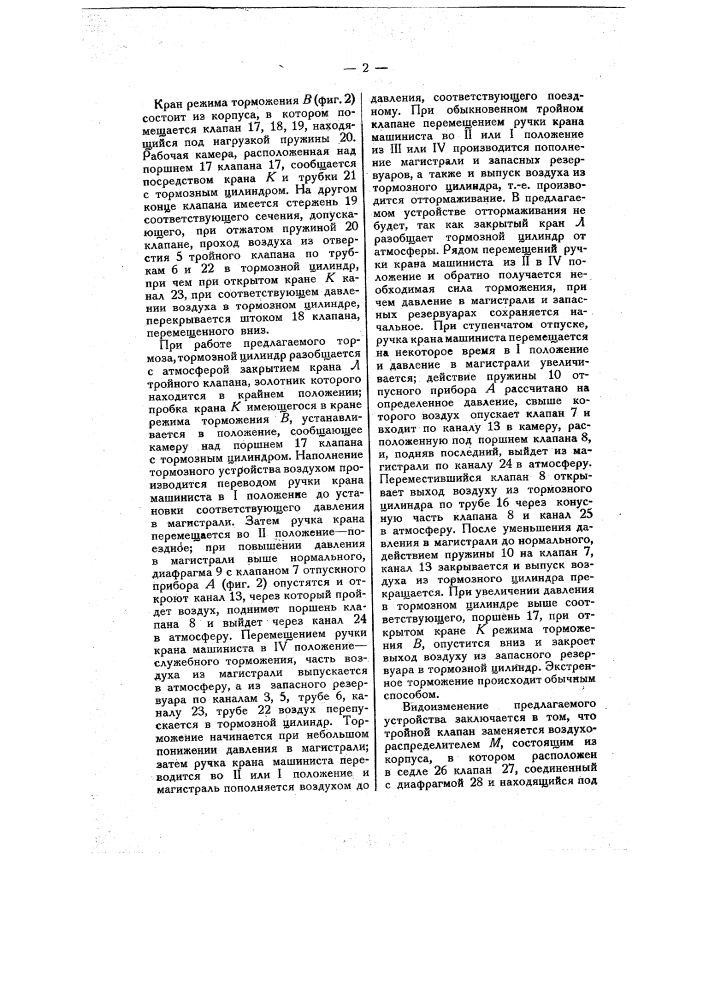 Автоматический воздушный однопроводный тормоз (патент 8635)
