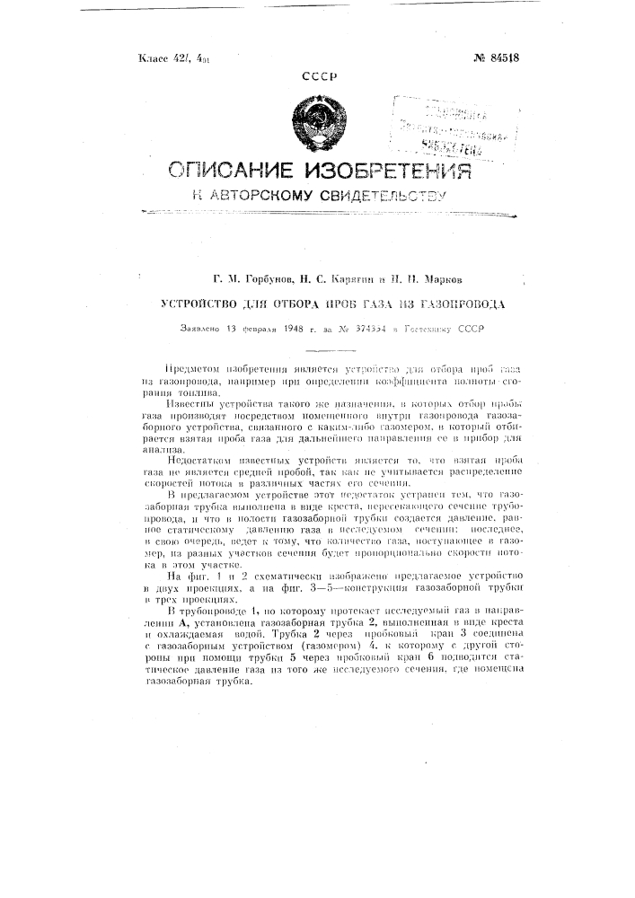 Устройство для отбора проб газа из газопровода (патент 84518)