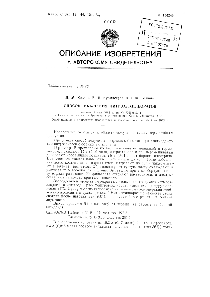 Патент ссср  154243 (патент 154243)