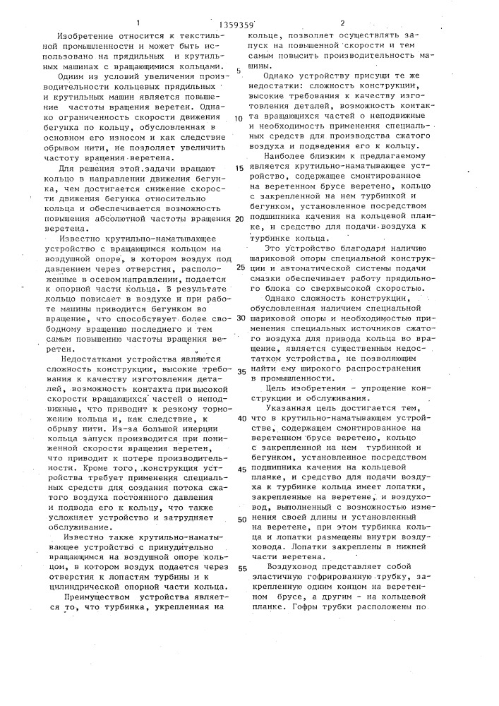 Крутильно-наматывающее устройство (патент 1359359)