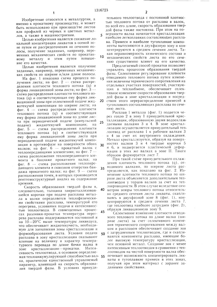 Способ прокатки металла, устройство и валок для его осуществления (патент 1316723)