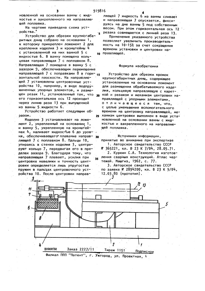 Устройство для обрезки кромок крупногабаритных днищ (патент 919816)