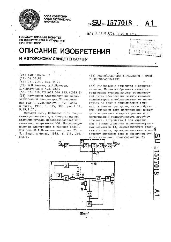 Устройство для управления и защиты преобразователя (патент 1577018)