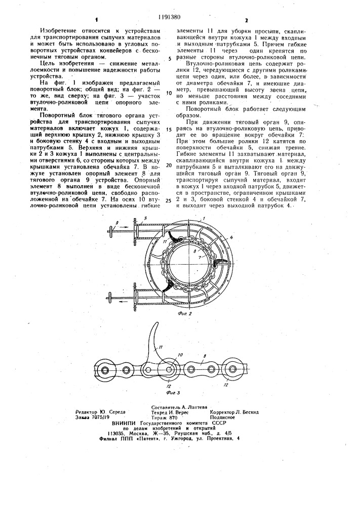 Поворотный блок тягового органа устройства для транспортирования сыпучих материалов (патент 1191380)