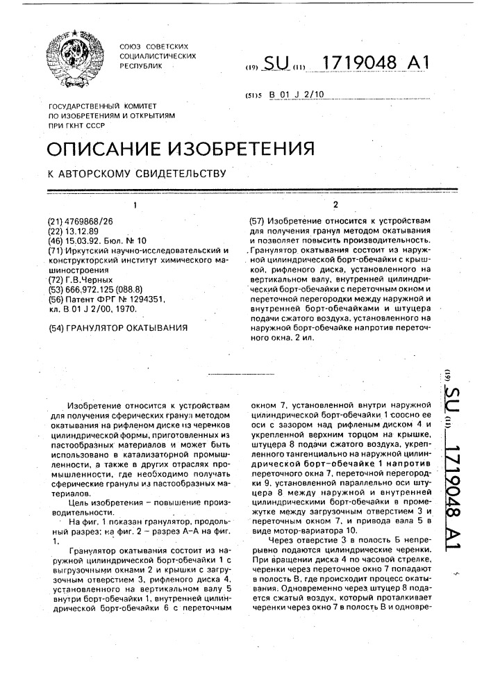 Гранулятор окатывания (патент 1719048)