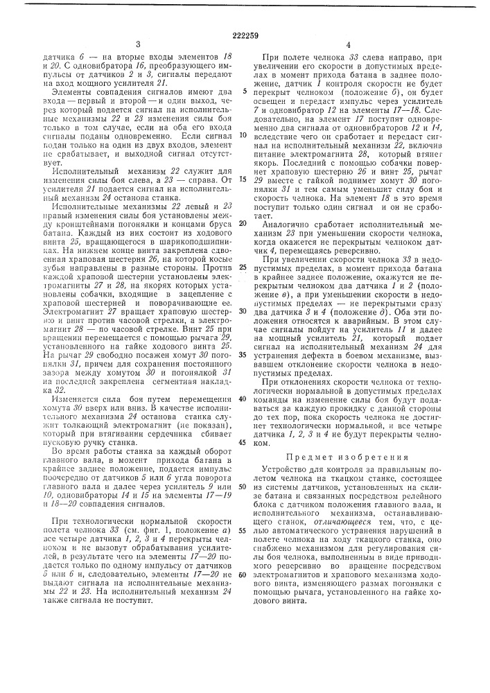Устройство для контроля за правильным полетом челнока на ткацком станке (патент 222259)