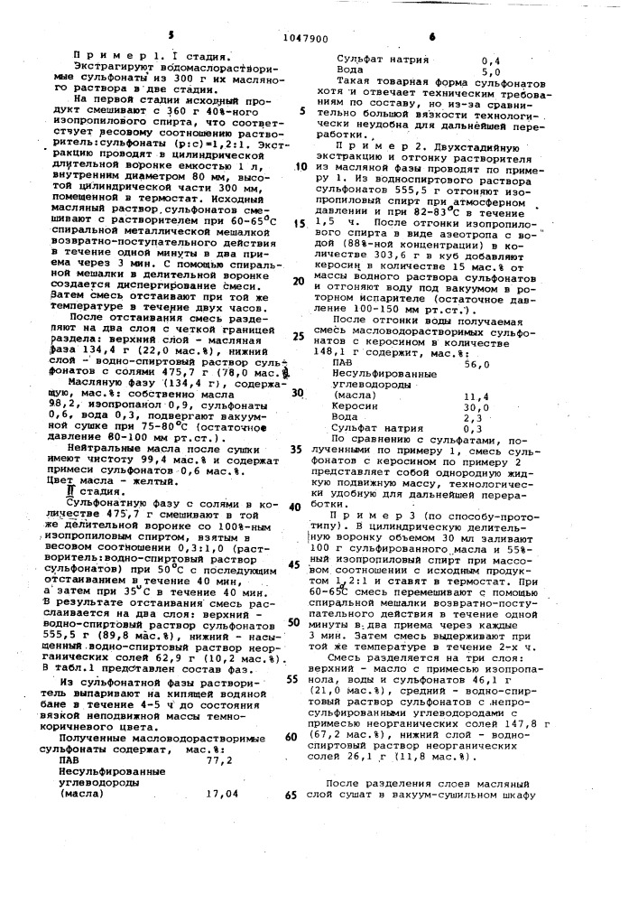 Способ выделения масловодорастворимых сульфонатов (патент 1047900)