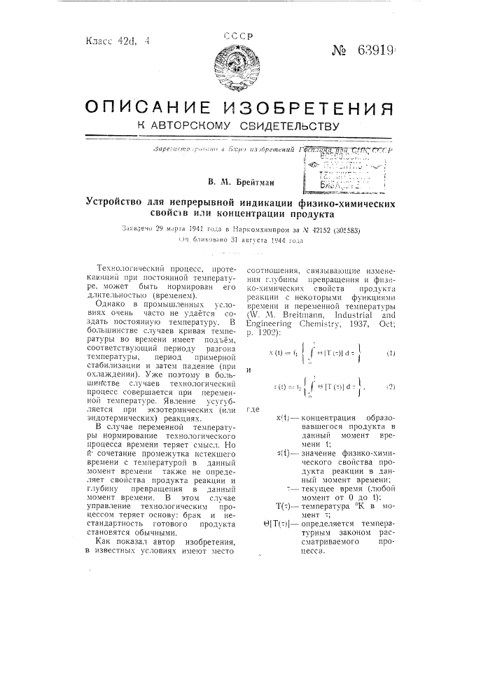 Устройство для непрерывной индикации физико-химических свойств или концентрации продукта (патент 63919)