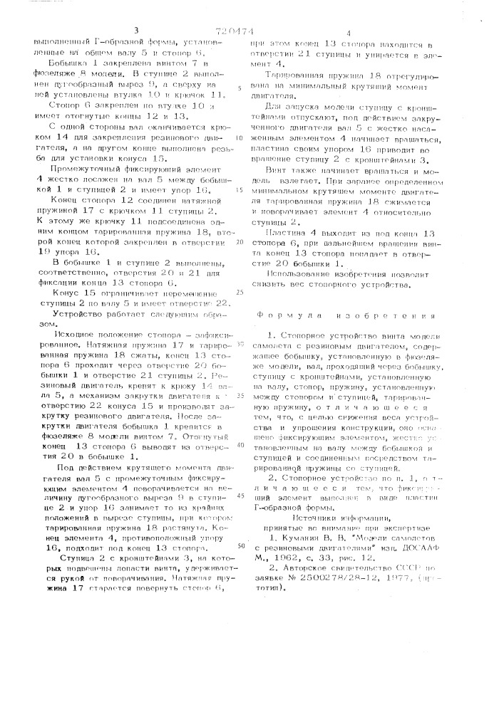 Стопорное устройство винта модели самолета с резиновым двигателем (патент 720474)