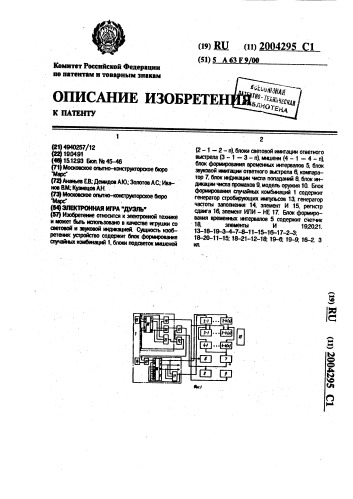 "электронная игра "дуэль"" (патент 2004295)