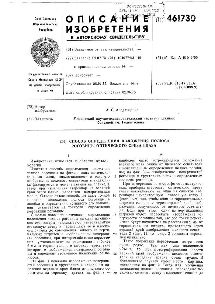 Способ определения положения полюса роговицы оптического среза глаза (патент 461730)
