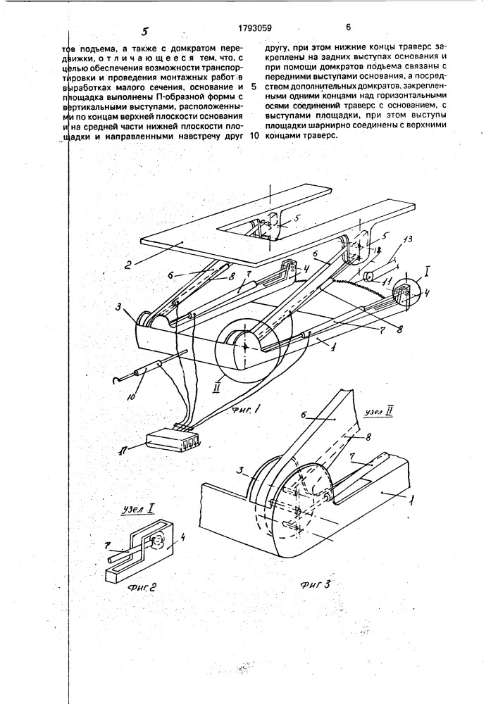 Подъемное устройство для монтажа и демонтажа секций механизированной крепи (патент 1793059)