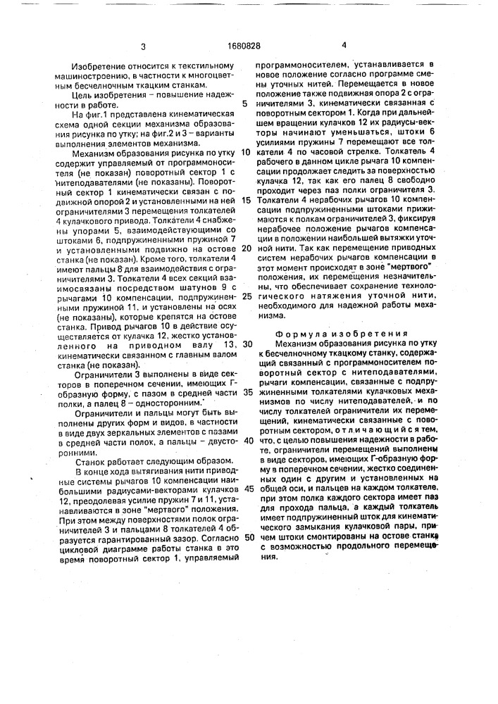 Механизм образования рисунка по утку к бесчелночному ткацкому станку (патент 1680828)