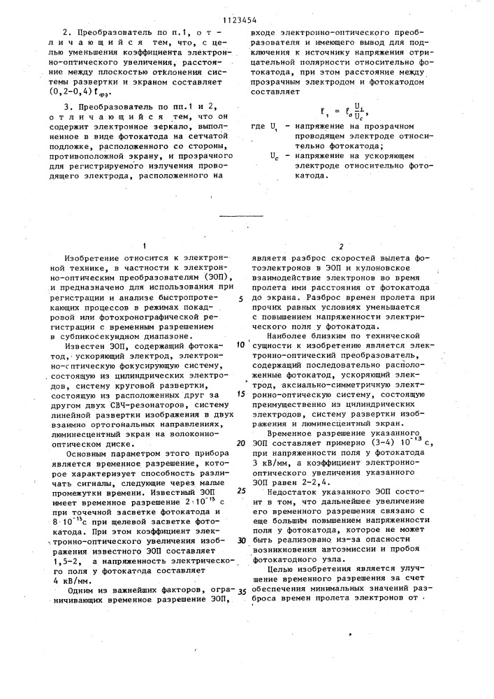 Электронно-оптический преобразователь (патент 1123454)