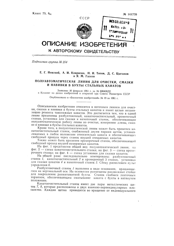 Полуавтоматическая линия для очистки, смазки и навивки в бухты стальных канатов (патент 141770)