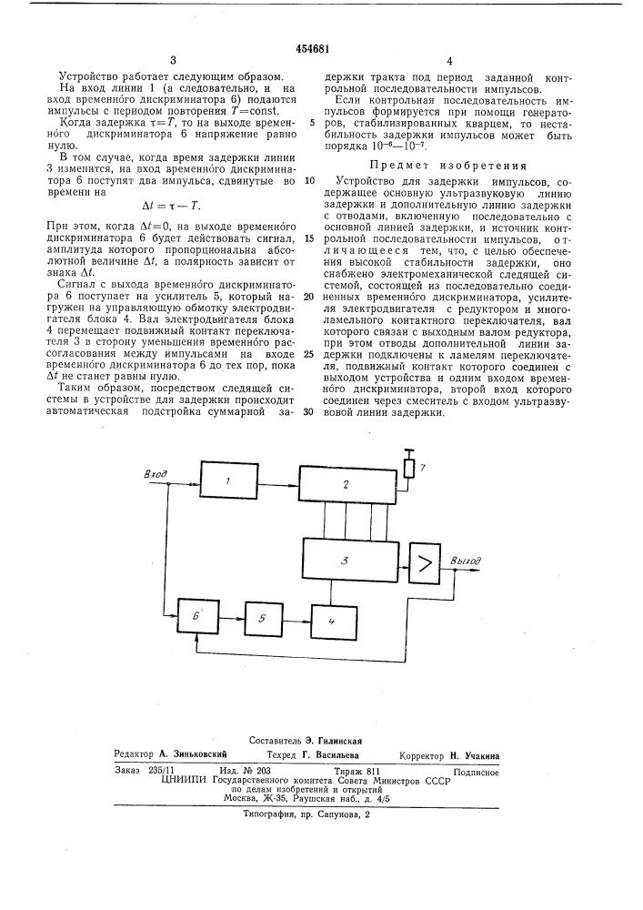 Устройство для задержки импульсов (патент 454681)