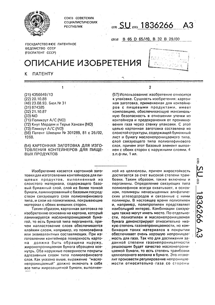 Картонная заготовка для изготовления контейнеров для пищевых продуктов (патент 1836266)