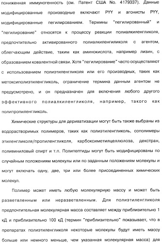 Способ модификации пищевого поведения и применение pyy или его агониста в качестве средства для модификации пищевого поведения (патент 2317104)