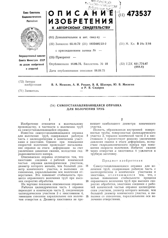 Самоустанавливающаяся оправка для волочения труб (патент 473537)