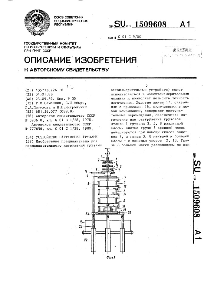 Устройство нагружения грузами (патент 1509608)