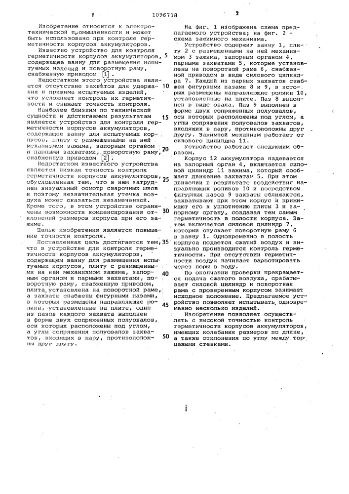 Устройство для контроля герметичности корпусов аккумуляторов (патент 1096718)