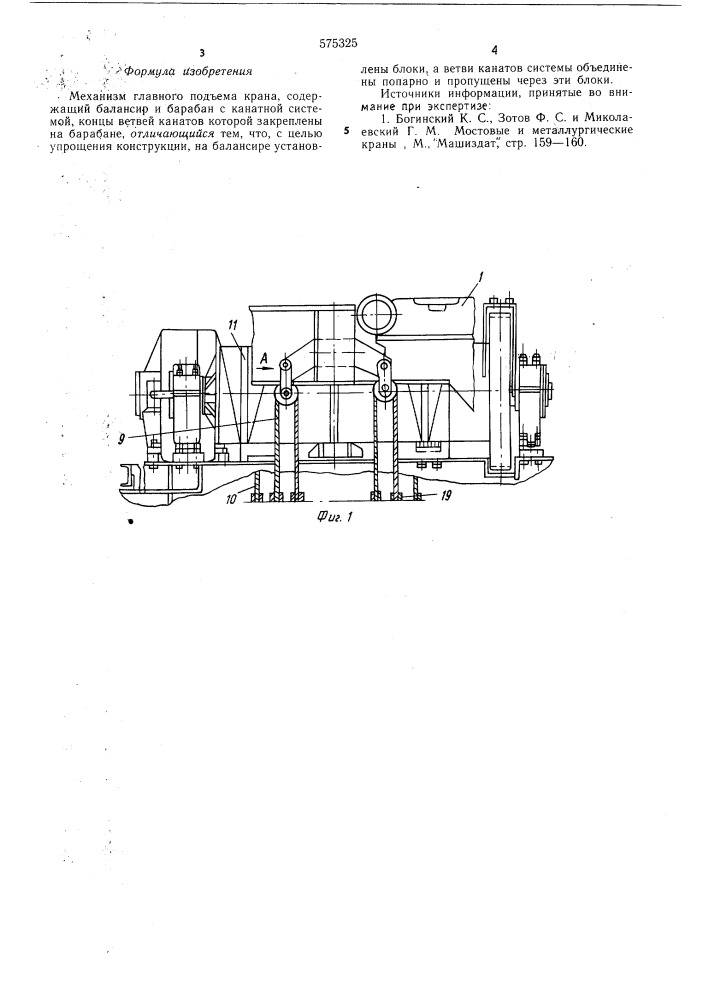 Механизм главного подъема крана (патент 575325)