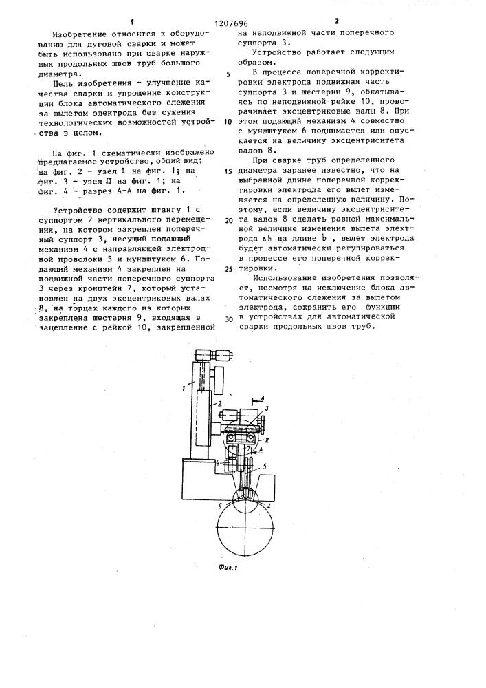 Устройство для автоматической сварки (патент 1207696)