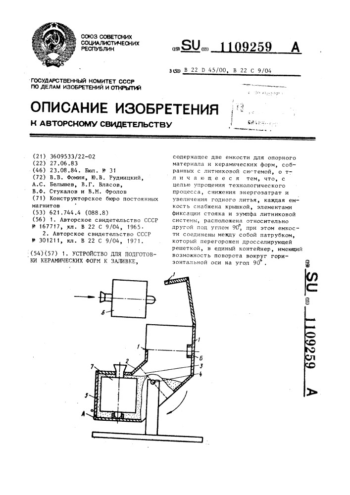 Устройство для подготовки керамических форм к заливке (патент 1109259)