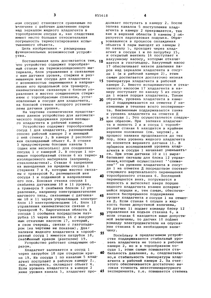 Устройство для автоматического поддержания уровня кипящего хладагента в рабочей камере (патент 855618)