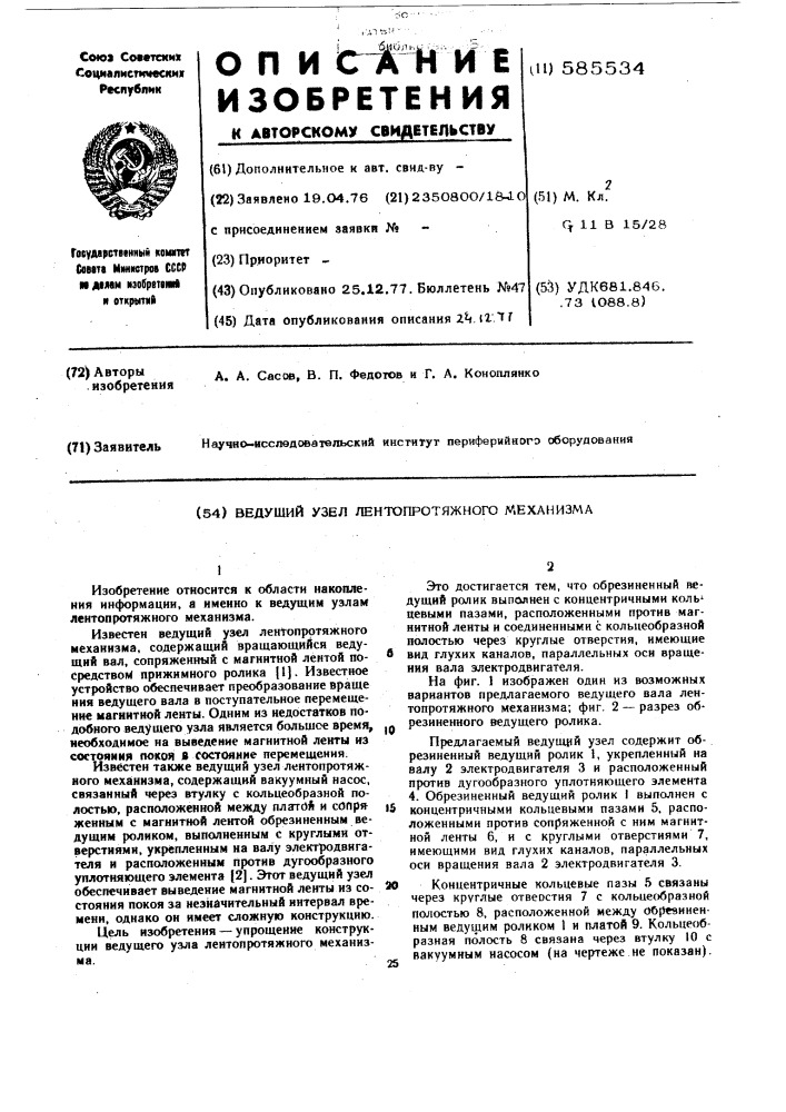 Ведущий узел лентопротяжного механизма (патент 585534)