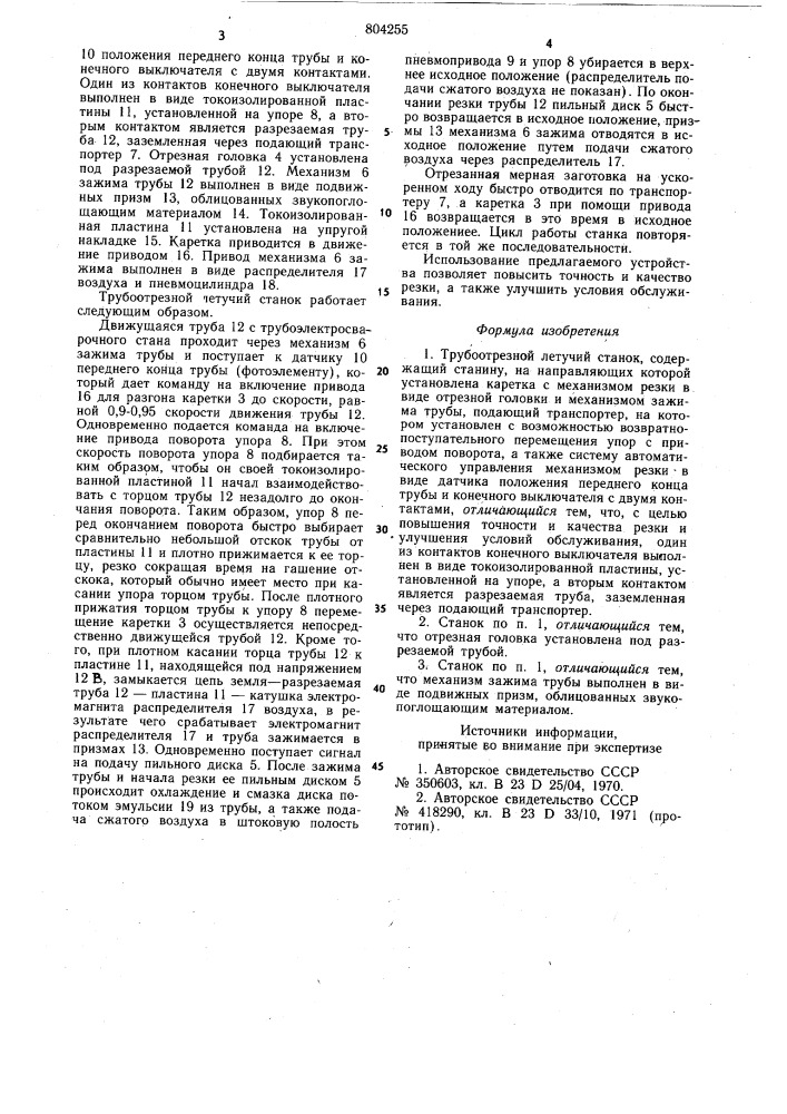 Трубоотрезной летучий станок (патент 804255)