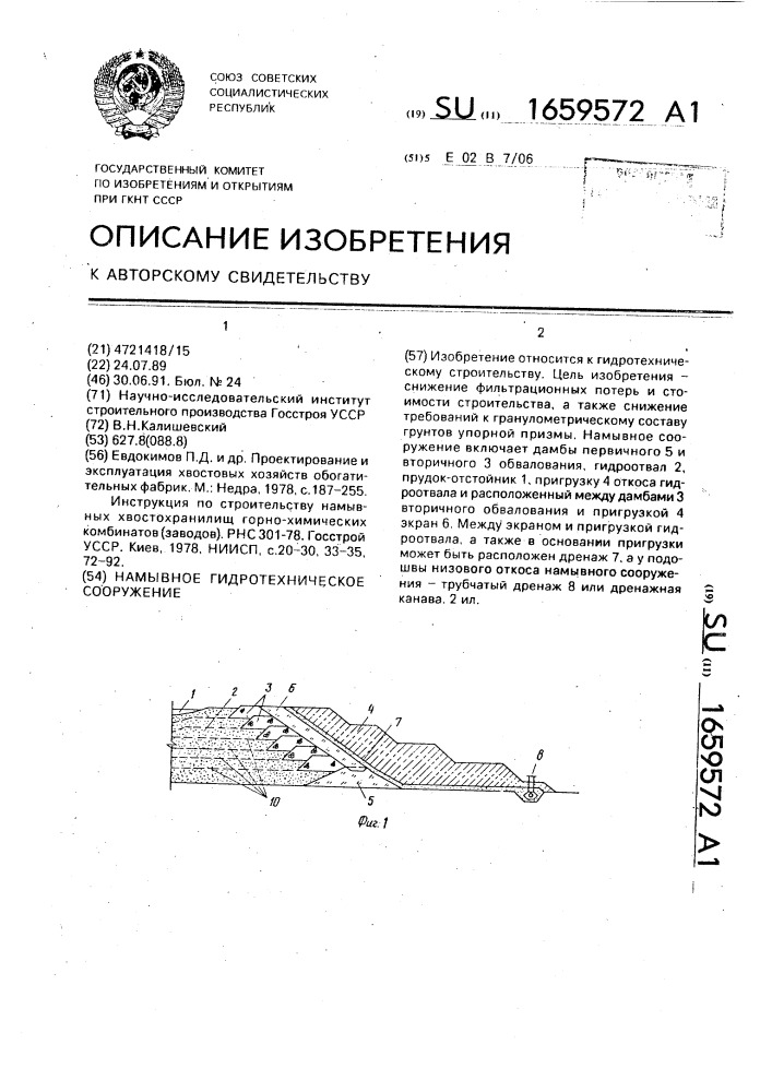 Намывное гидротехническое сооружение (патент 1659572)