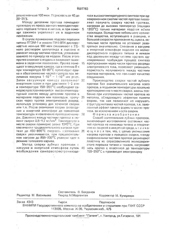 Способ изготовления зубных протезов (патент 1697783)