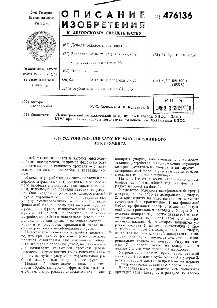 Устройство для заточки многолезвийного инструмента (патент 476136)
