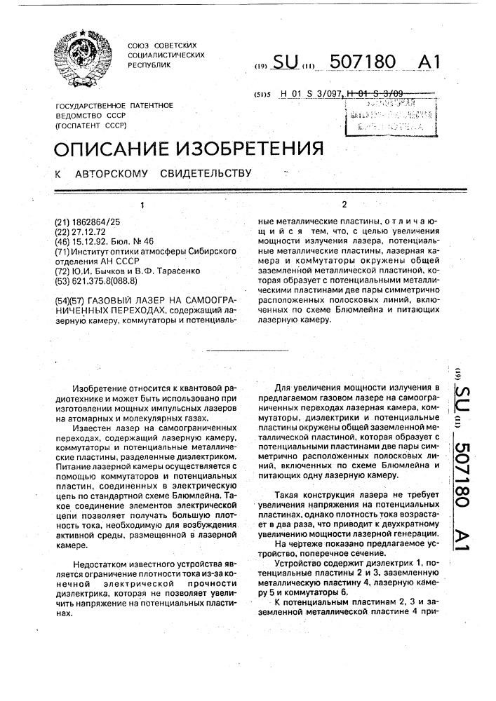 Газовый лазер на самоограниченных переходах (патент 507180)