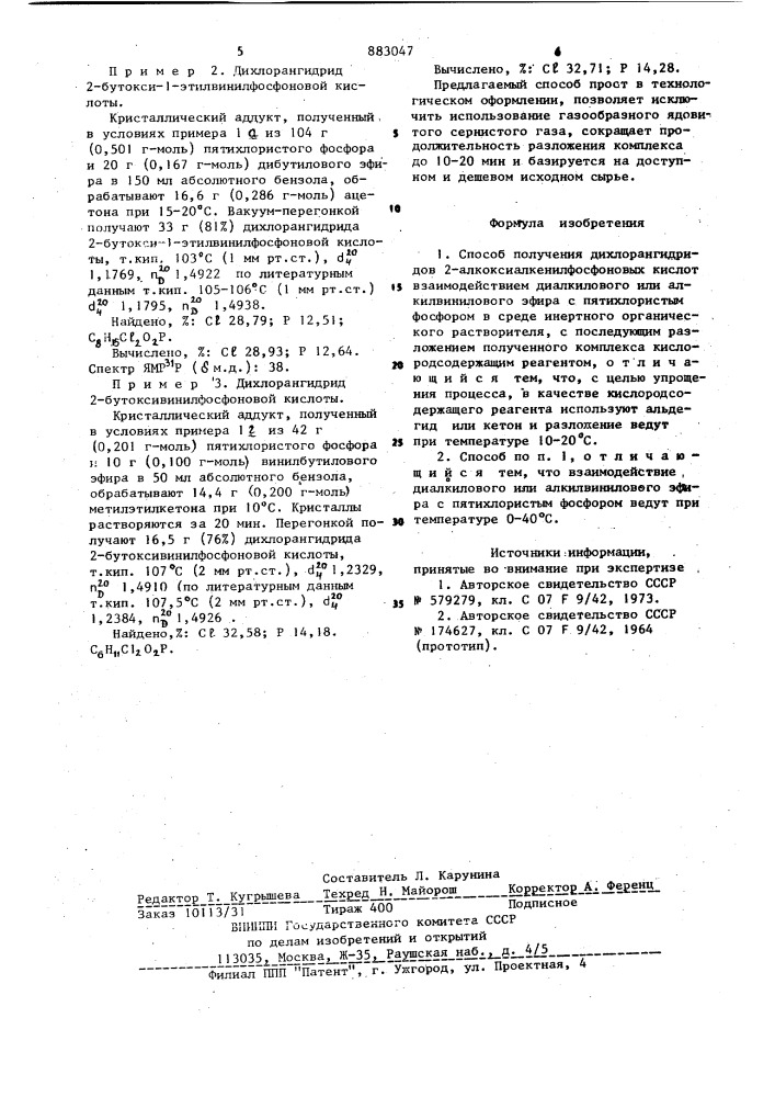 Способ получения дихлорангидридов 2- алкоксиалкенилфосфоновых кислот (патент 883047)