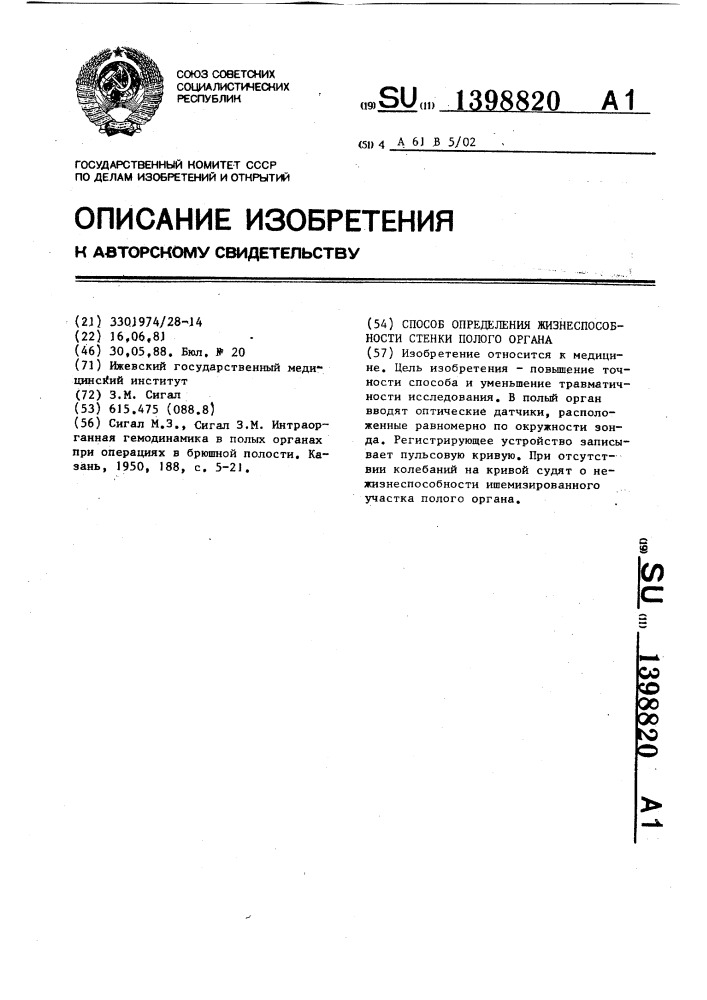 Способ определения жизнеспособности стенки полого органа (патент 1398820)