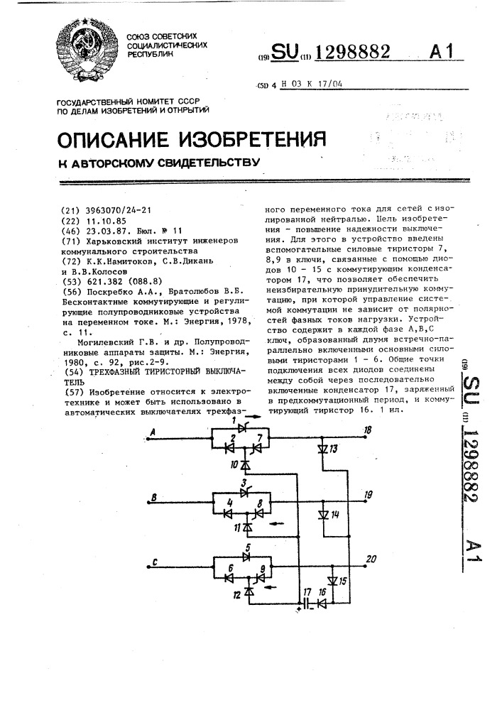 Трехфазный тиристорный выключатель (патент 1298882)