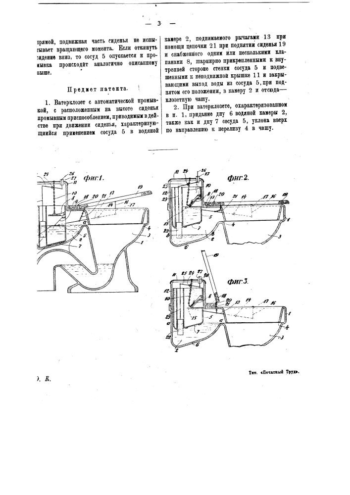 Ватер клозет с автоматической промывкой (патент 14087)