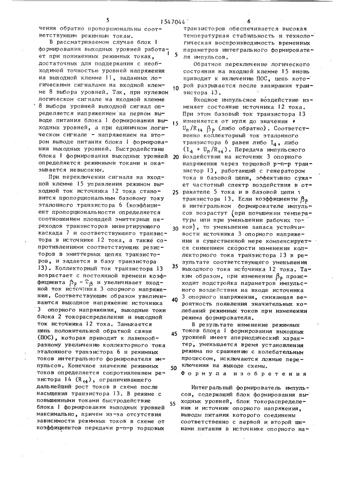 Интегральный формирователь импульсов (патент 1547044)