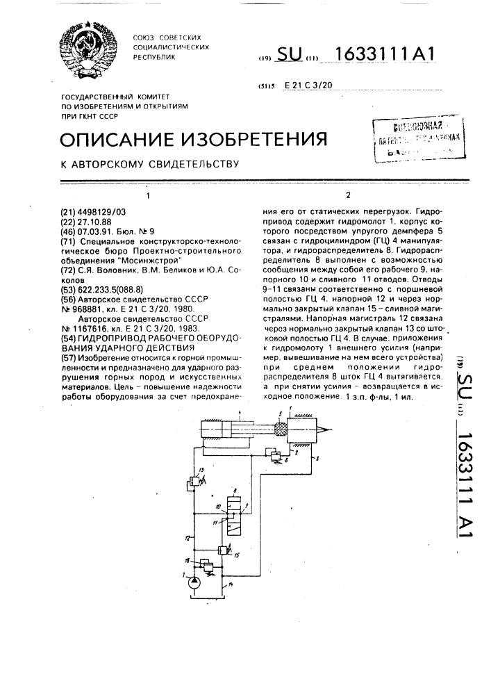 Гидропривод рабочего оборудования ударного действия (патент 1633111)