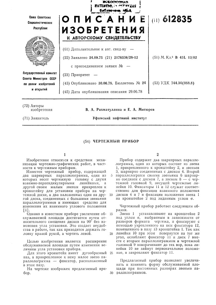 Чертежный прибор (патент 612835)