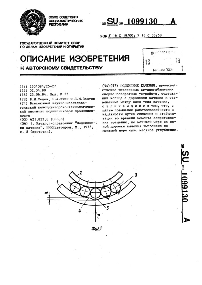 Подшипник качения (патент 1099130)