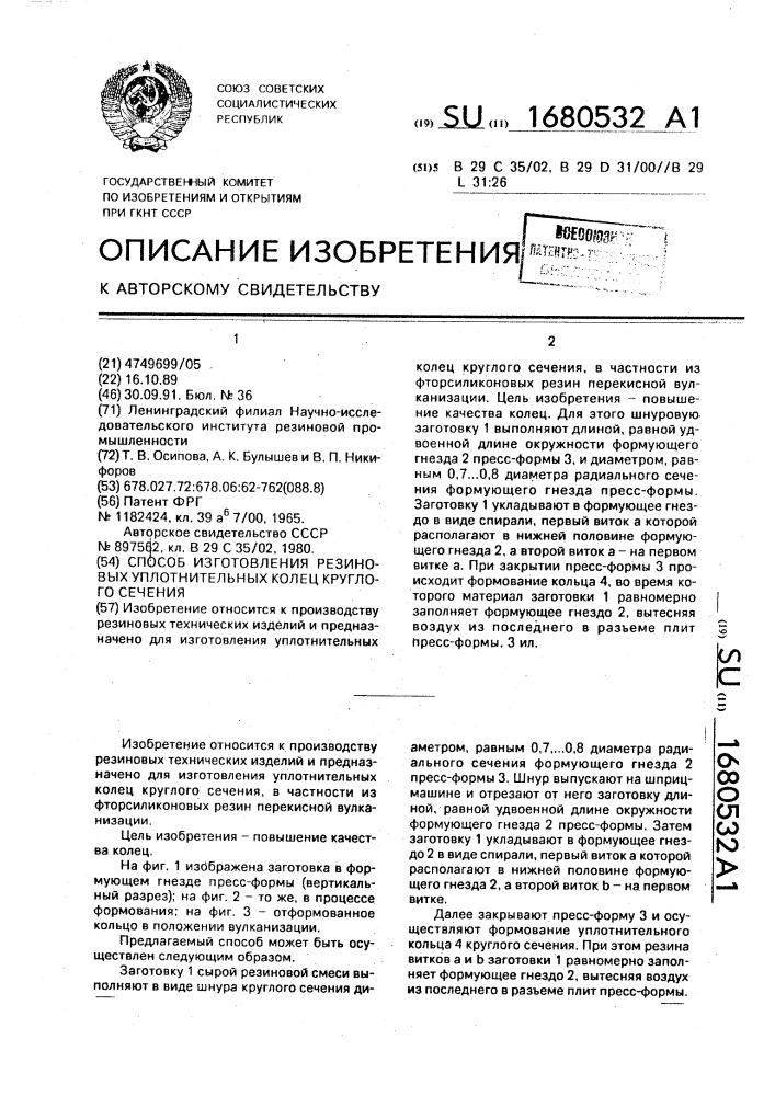 Способ изготовления резиновых уплотнительных колец круглого сечения (патент 1680532)