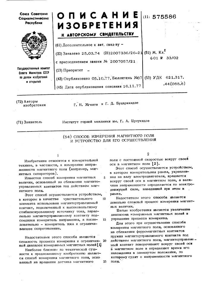 Способ измерения магнитного поля и устройство для его осуществления (патент 575586)