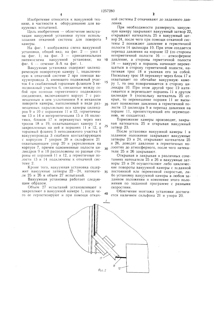 Вакуумная установка (патент 1257280)