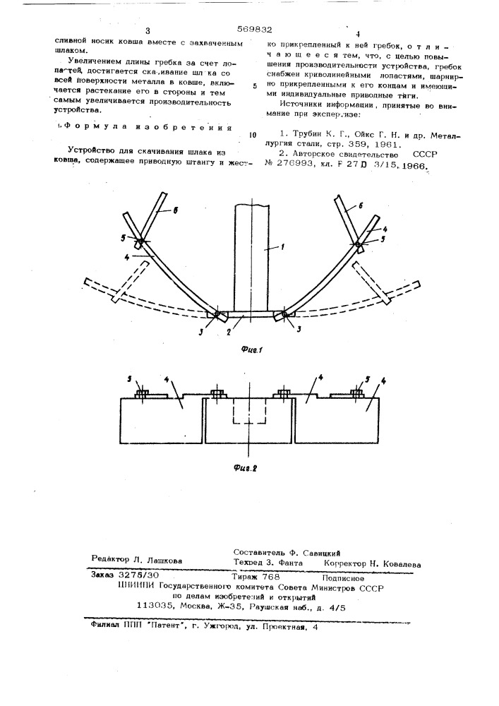 Устройство для скачивания шлака из ковша (патент 569832)