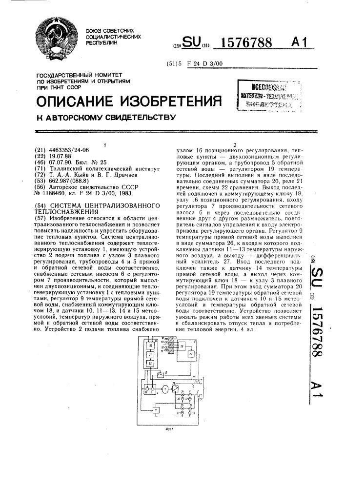 Система централизованного теплоснабжения (патент 1576788)