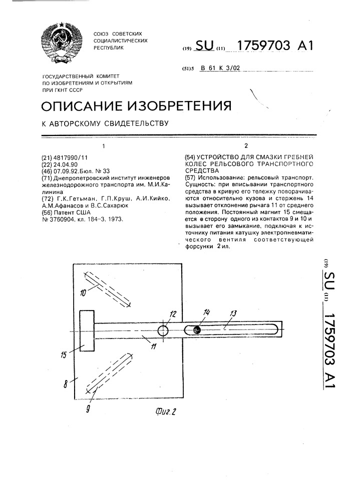 Устройство для смазки гребней колес рельсового транспортного средства (патент 1759703)